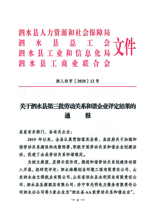 關(guān)于泗水縣第三批勞動(dòng)關(guān)系和諧企業(yè)評定結(jié)果的通報(bào)-1.jpg