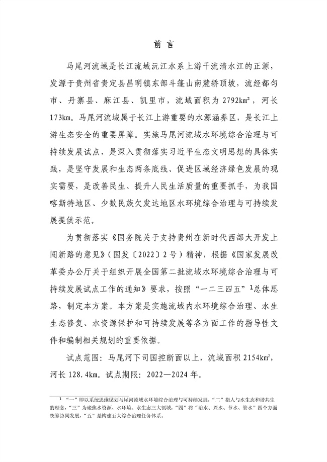 貴州省馬尾河流域水環(huán)境綜合治理與可持續(xù)發(fā)展試點(diǎn)實(shí)施方案(2022-2024年)_133_02.jpg