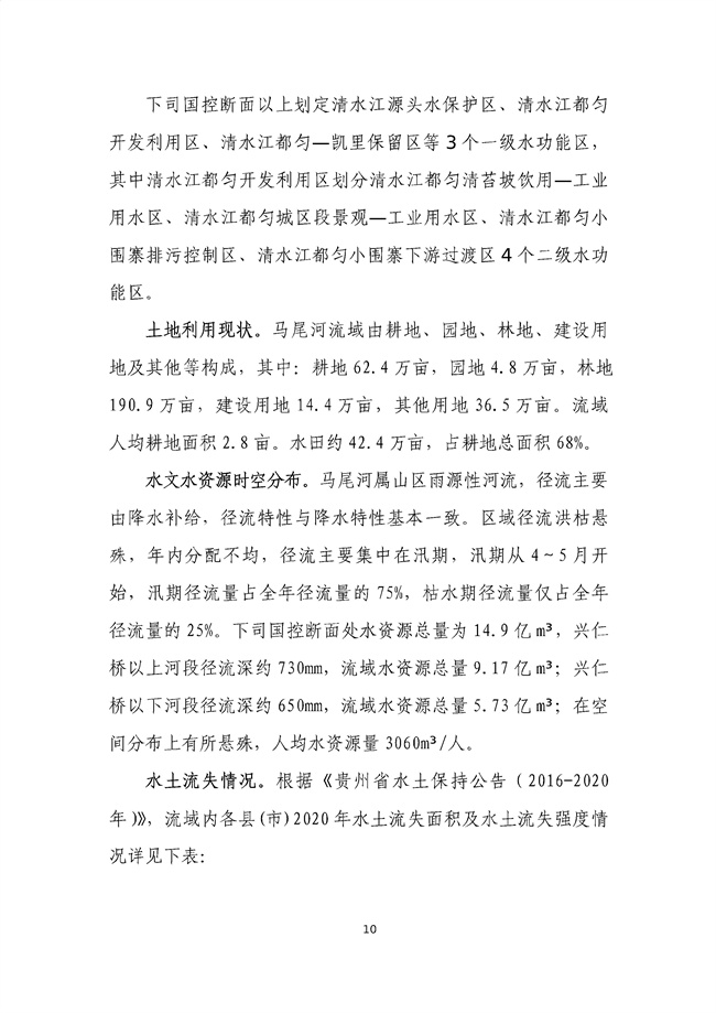 貴州省馬尾河流域水環(huán)境綜合治理與可持續(xù)發(fā)展試點(diǎn)實(shí)施方案(2022-2024年)_133_14.jpg