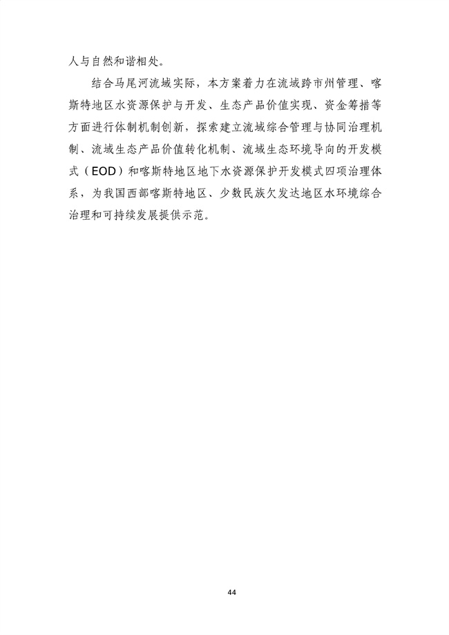 貴州省馬尾河流域水環(huán)境綜合治理與可持續(xù)發(fā)展試點(diǎn)實(shí)施方案(2022-2024年)_133_48.jpg